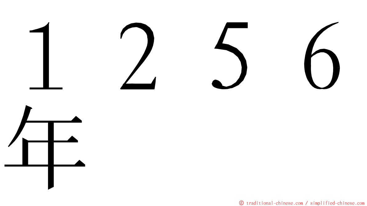 １２５６年 ming font