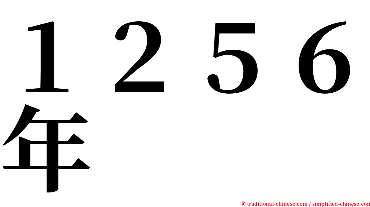 １２５６年 serif font