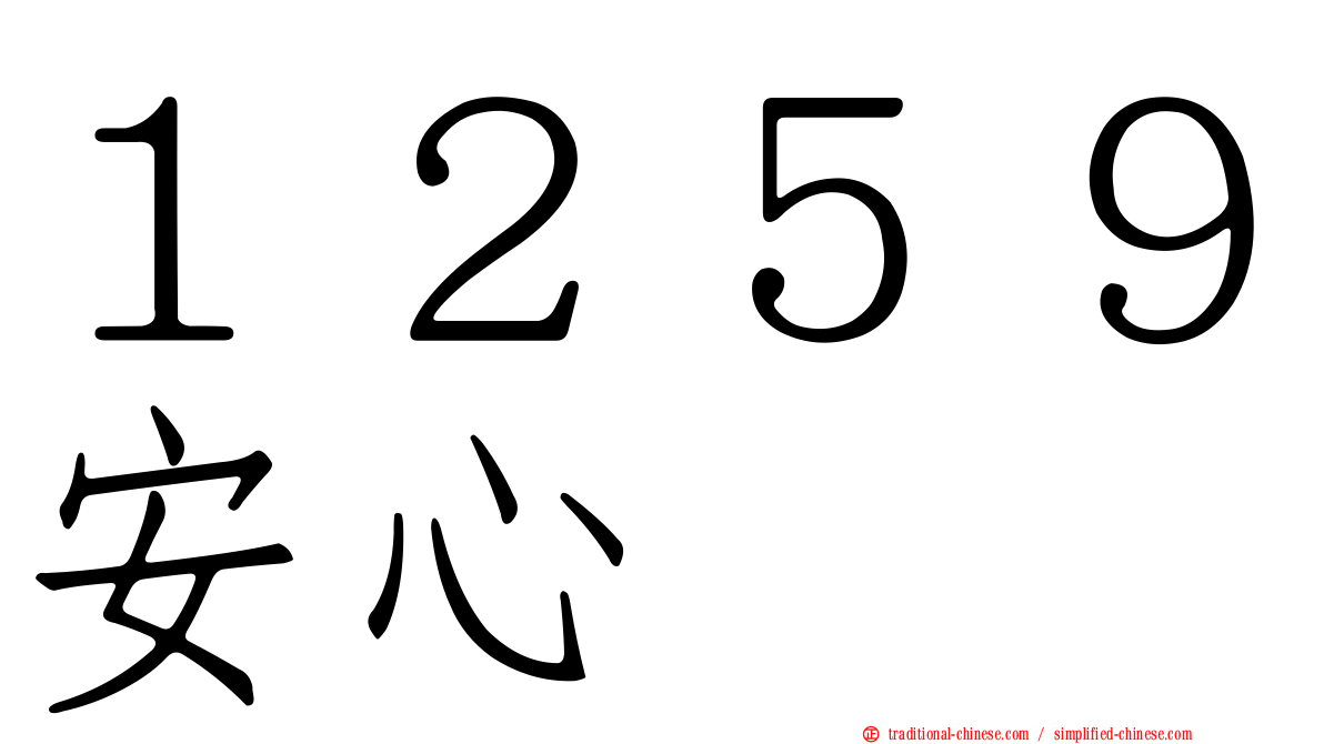 １２５９安心