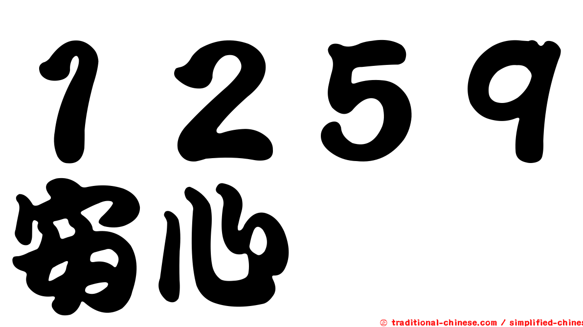 １２５９安心