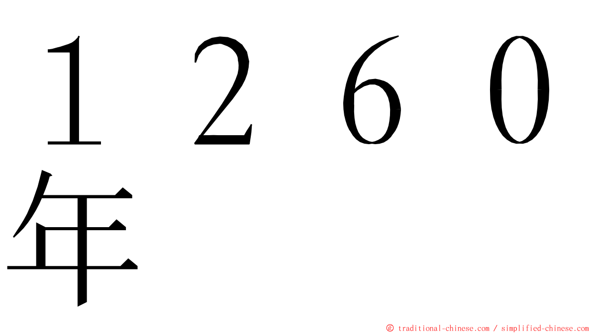 １２６０年 ming font