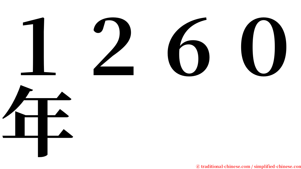 １２６０年 serif font