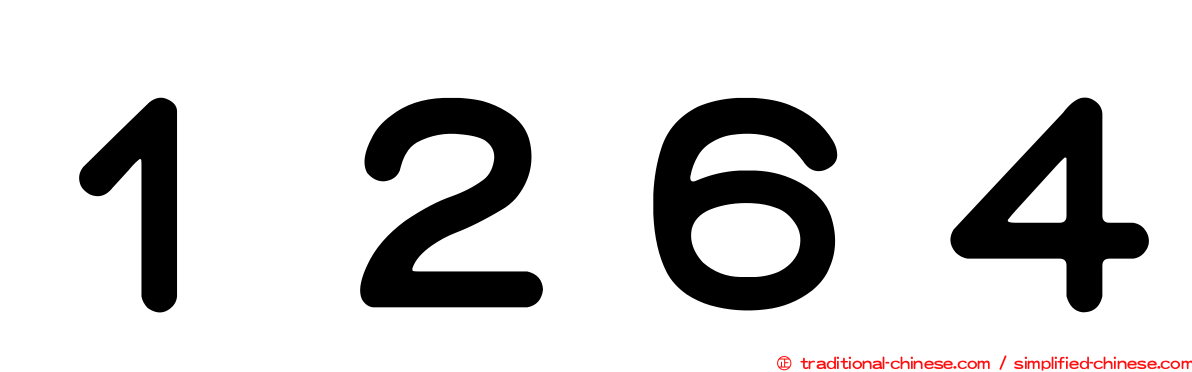 １２６４