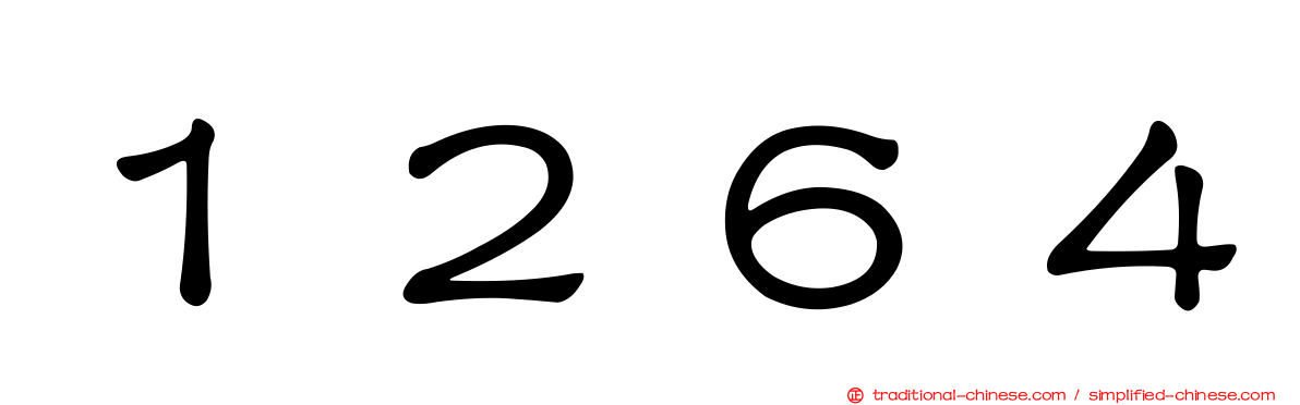 １２６４