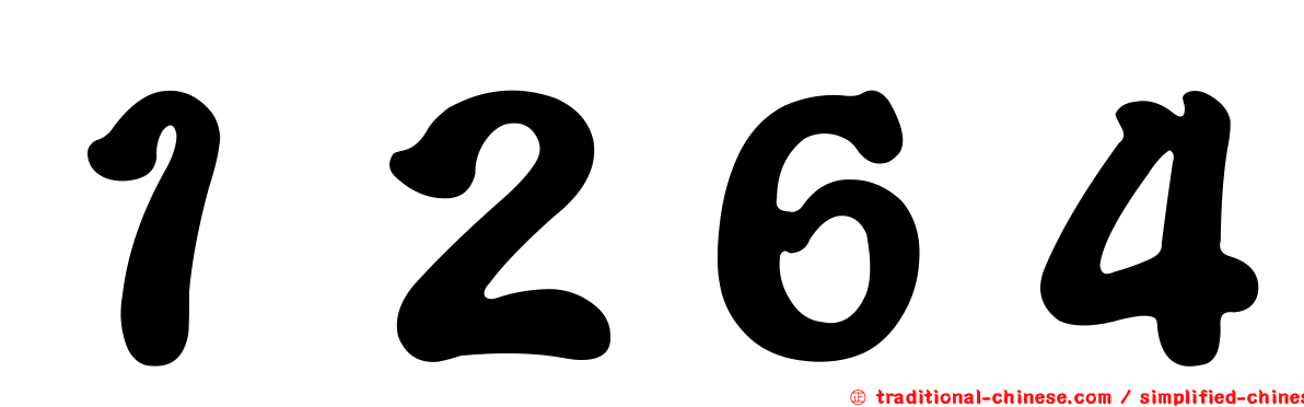 １２６４