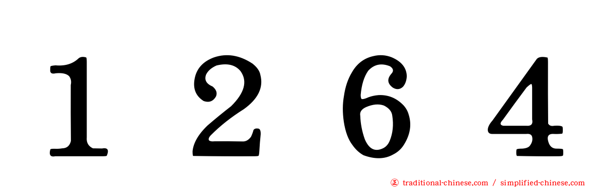 １２６４