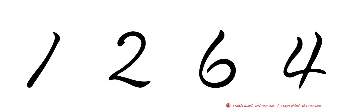 １２６４