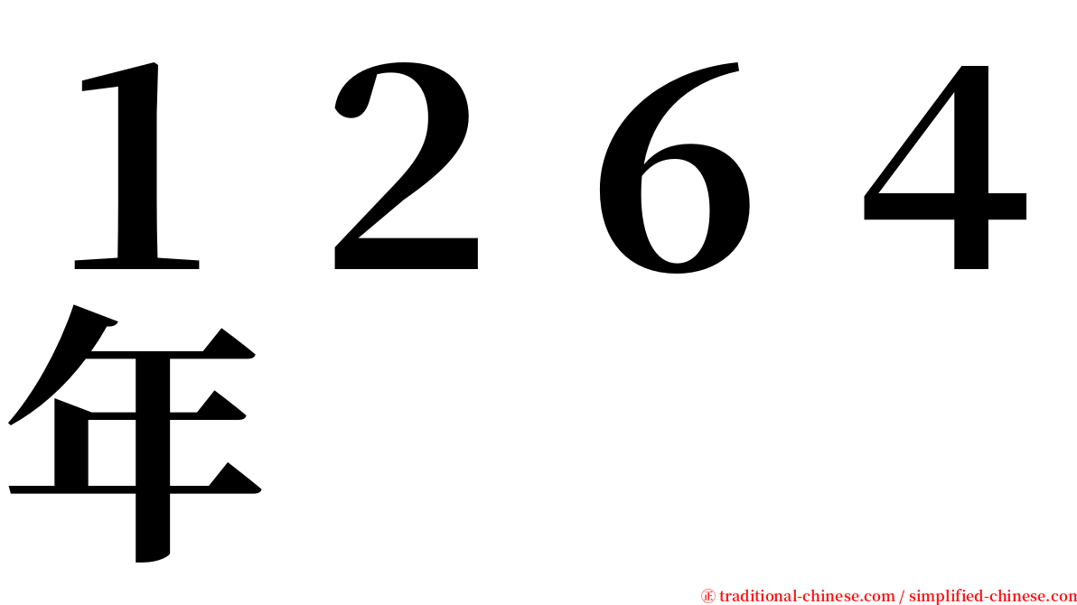 １２６４年 serif font