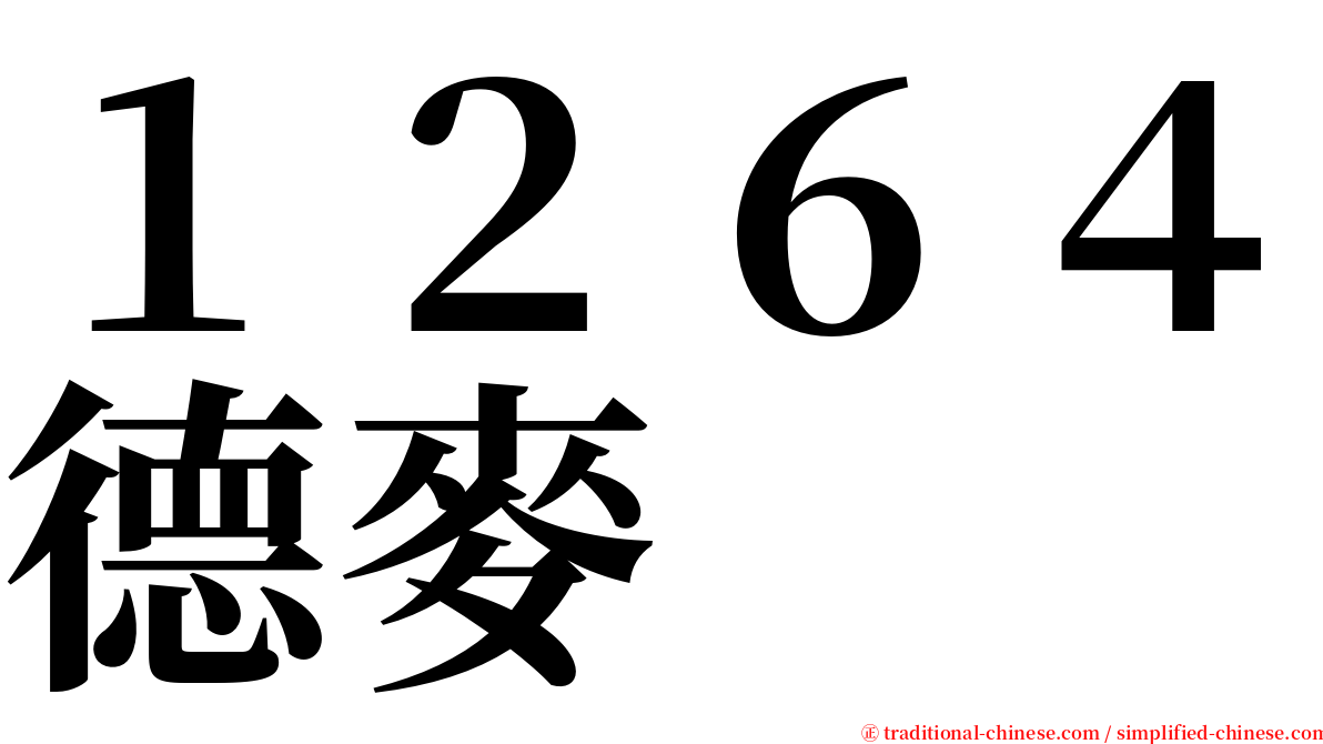 １２６４德麥 serif font