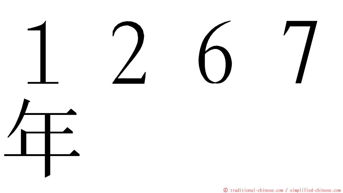 １２６７年 ming font