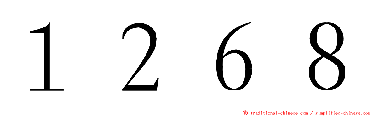 １２６８ ming font