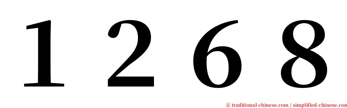１２６８ serif font