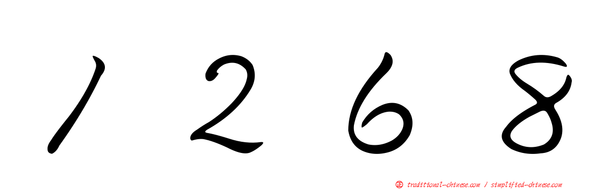 １２６８