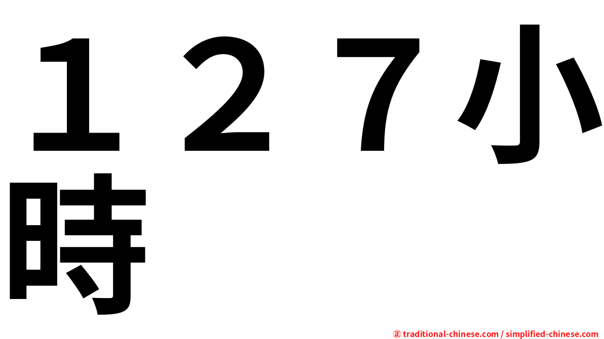 １２７小時