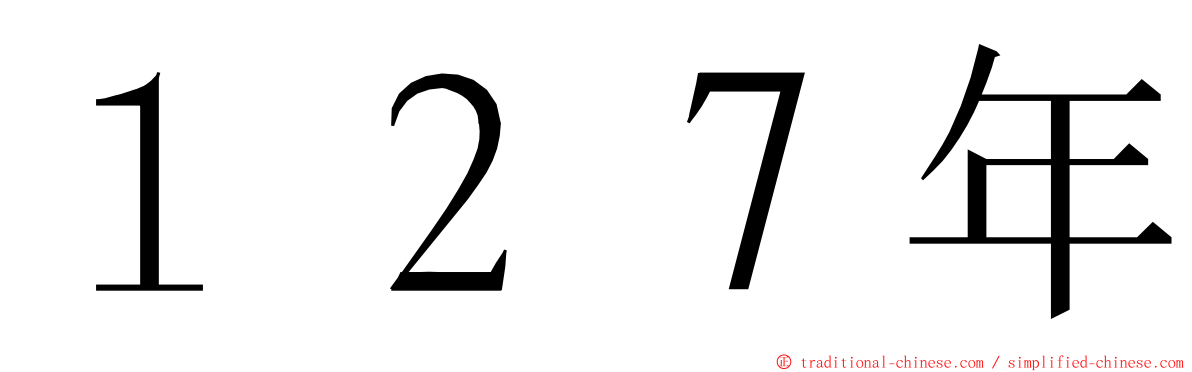 １２７年 ming font