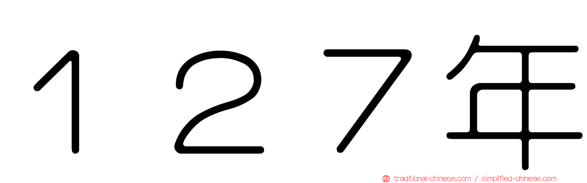 １２７年