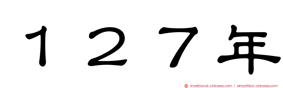 １２７年