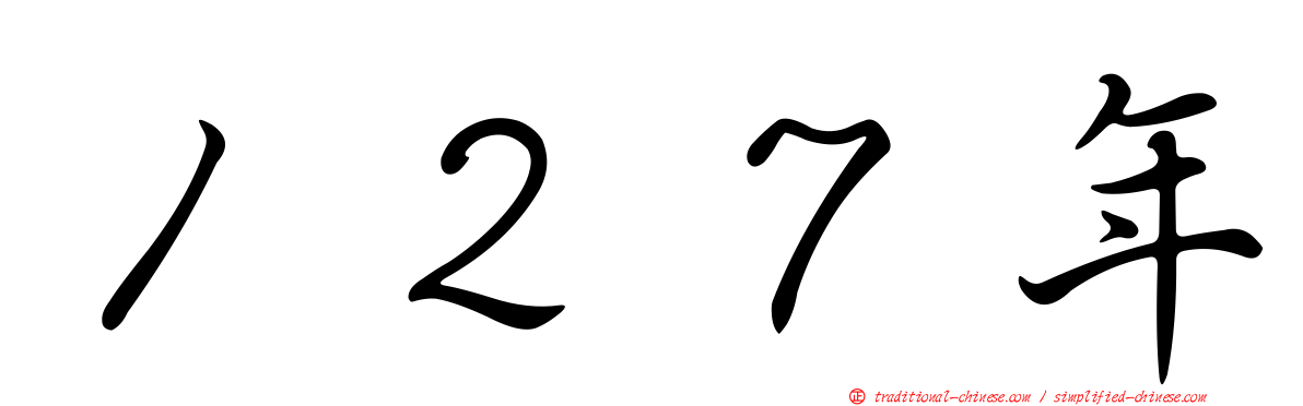 １２７年