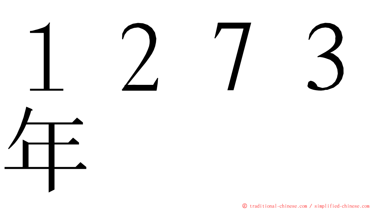 １２７３年 ming font