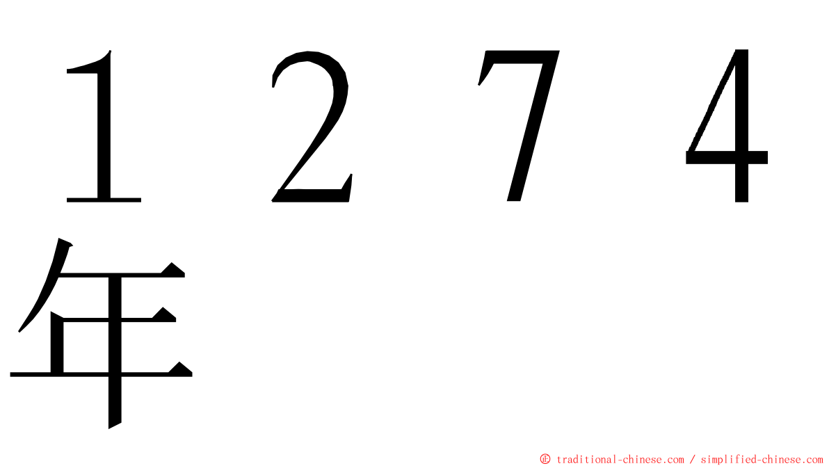 １２７４年 ming font