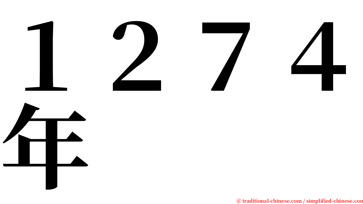１２７４年 serif font