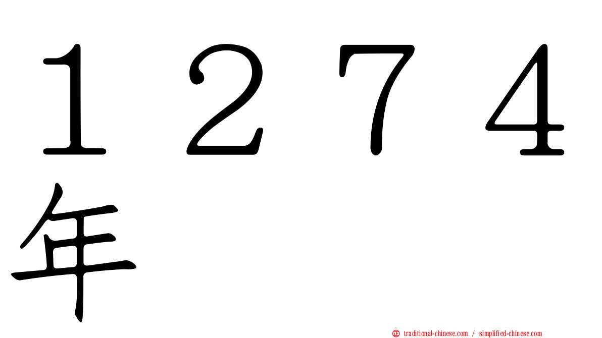 １２７４年