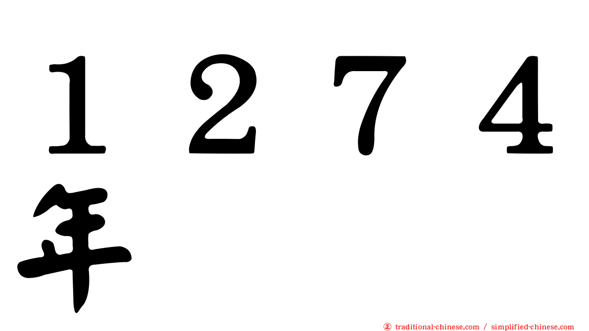 １２７４年