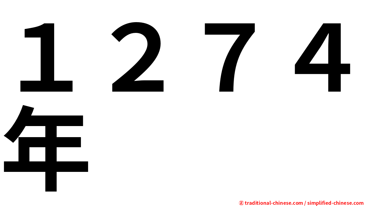 １２７４年