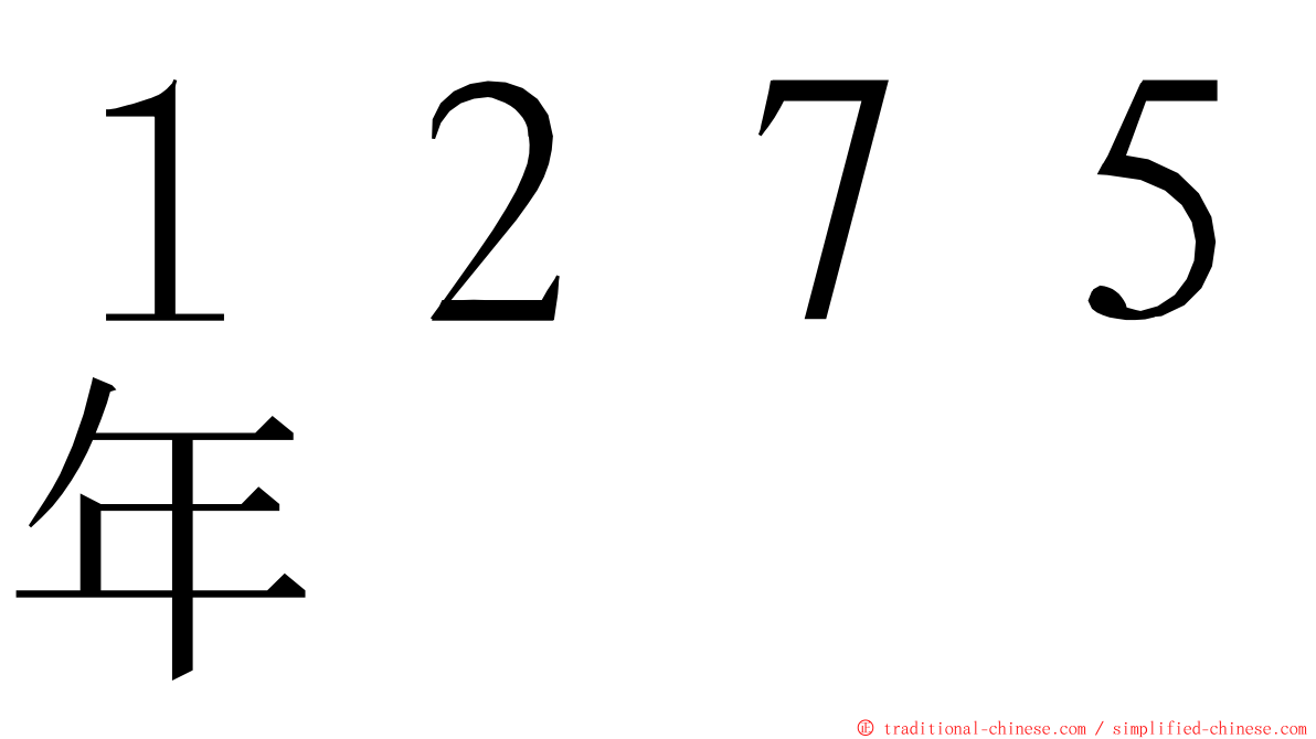 １２７５年 ming font