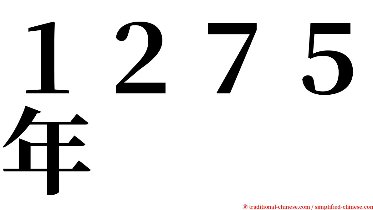 １２７５年 serif font