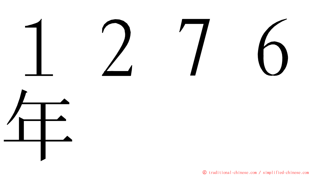 １２７６年 ming font