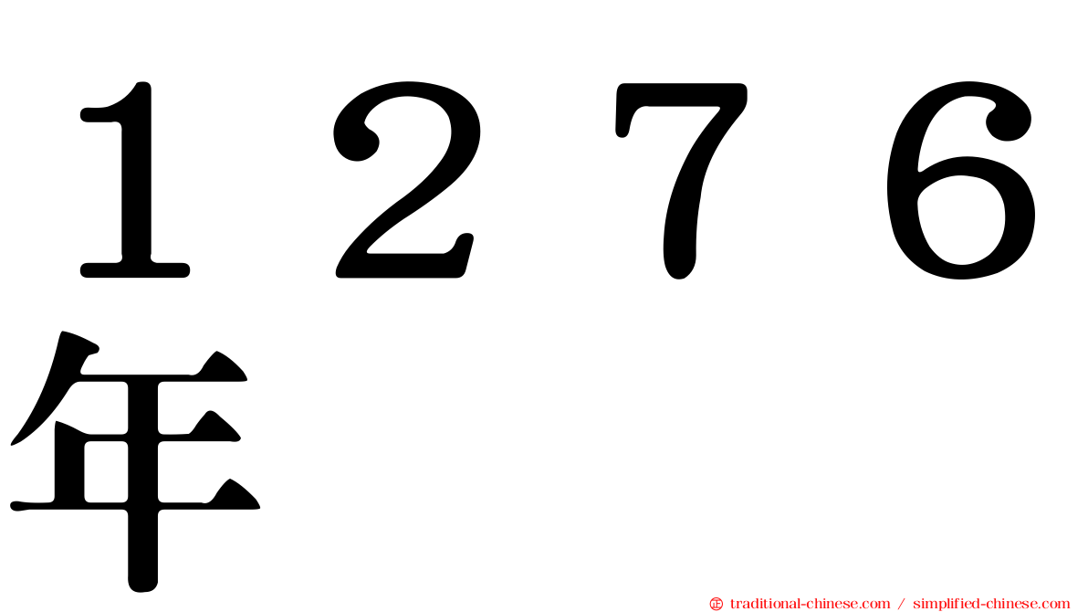 １２７６年
