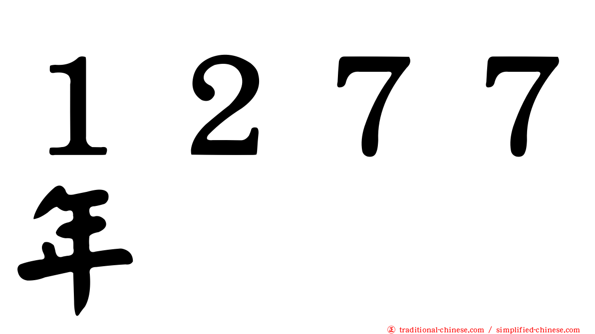１２７７年