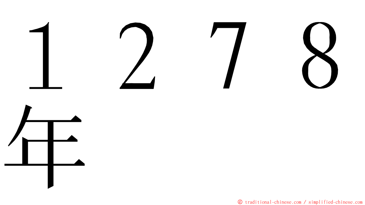 １２７８年 ming font
