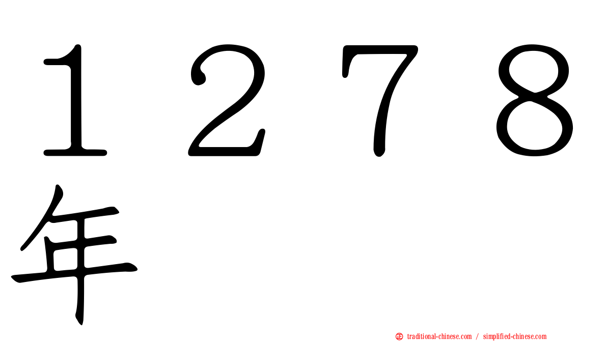 １２７８年