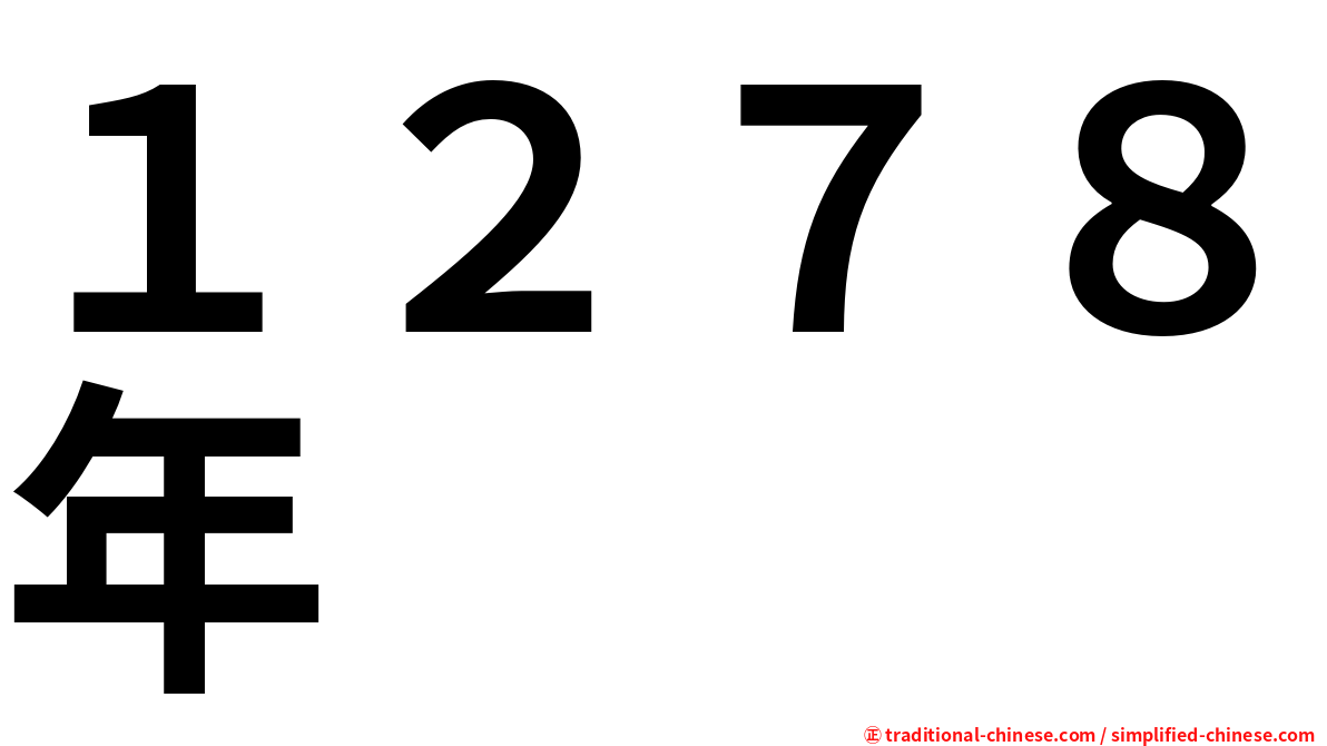 １２７８年