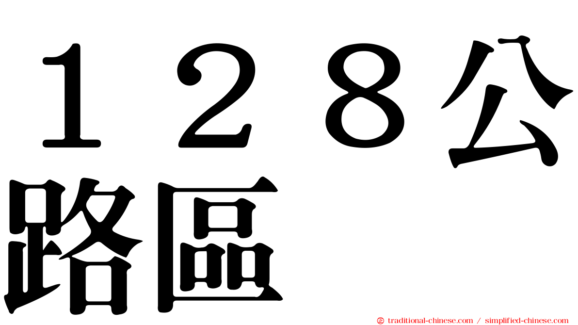 １２８公路區