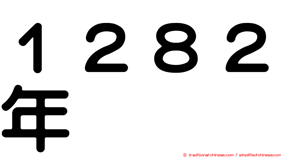 １２８２年