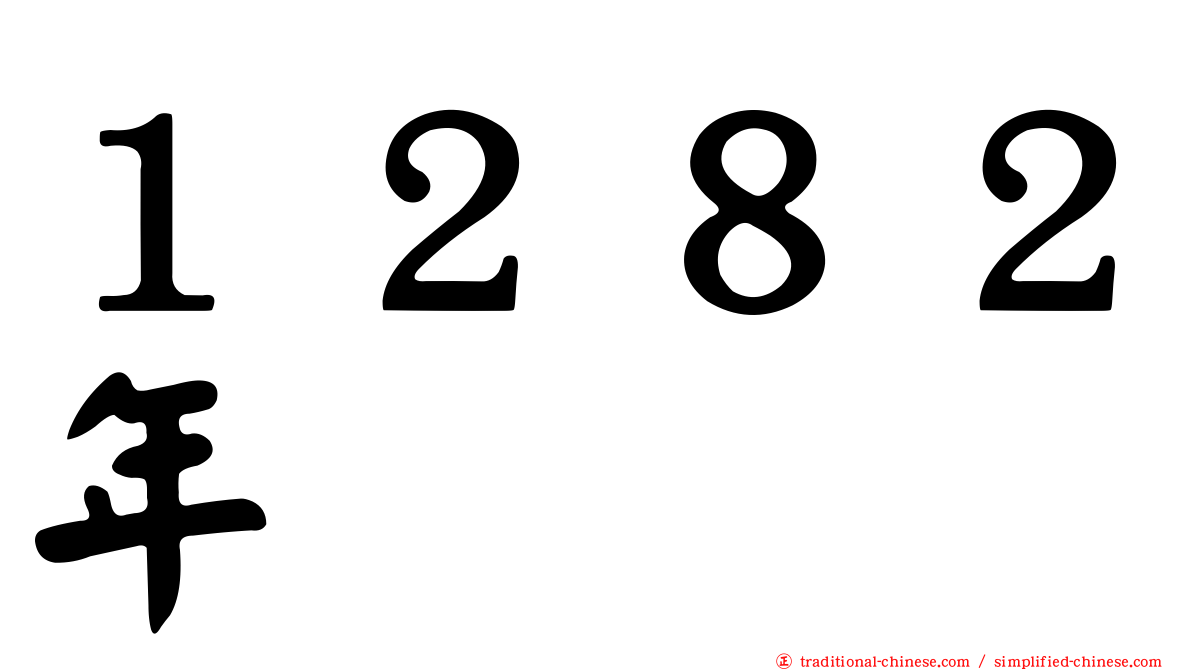 １２８２年