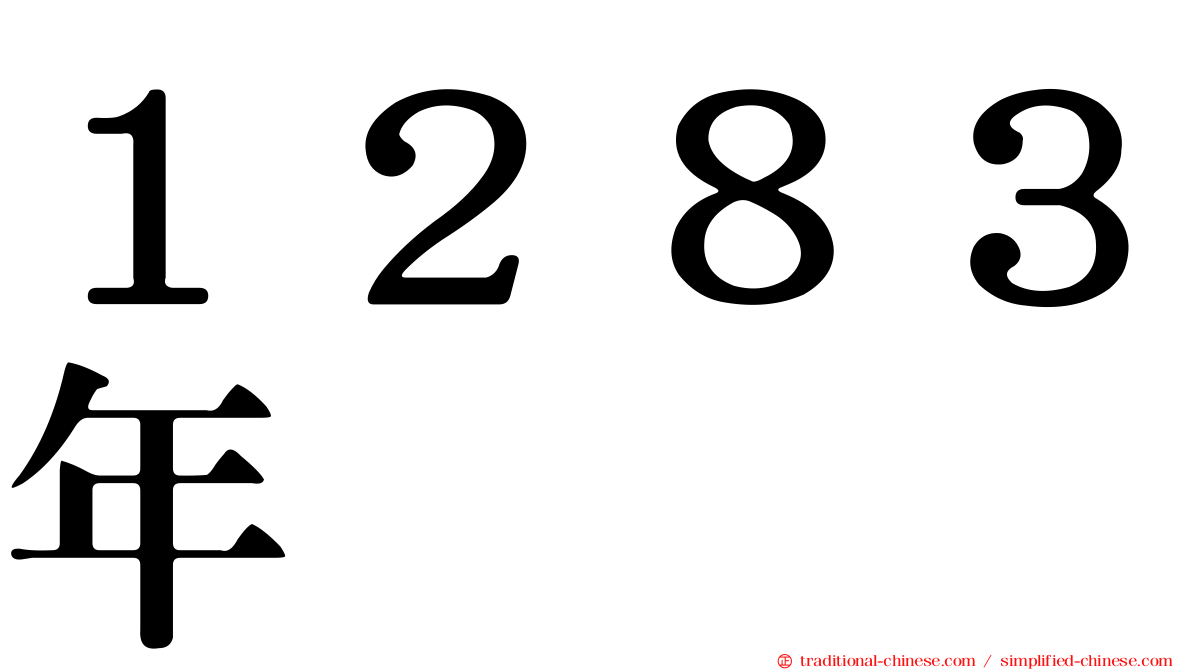 １２８３年