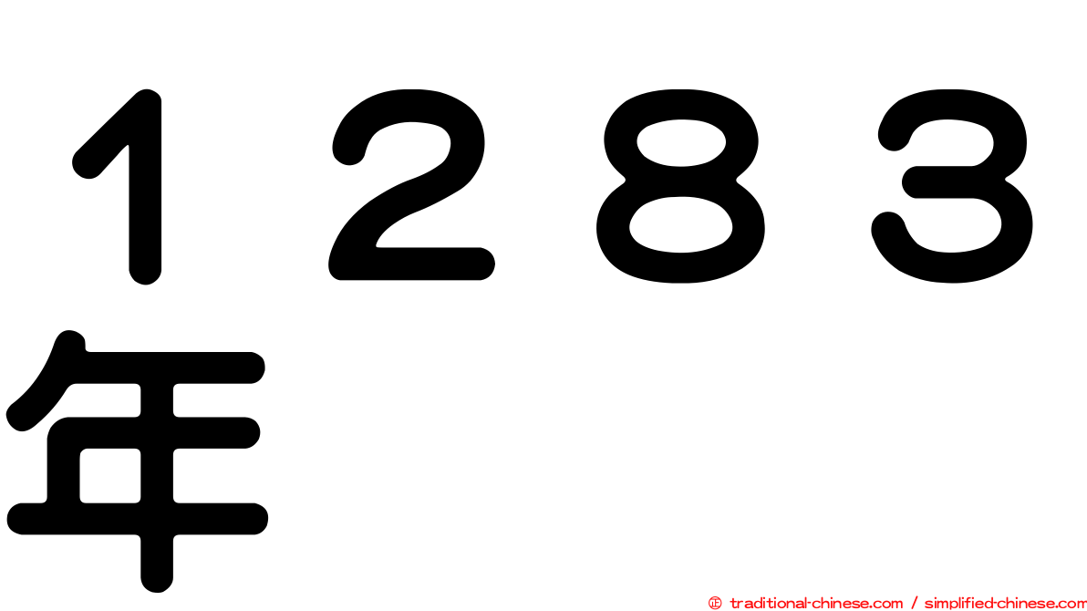 １２８３年