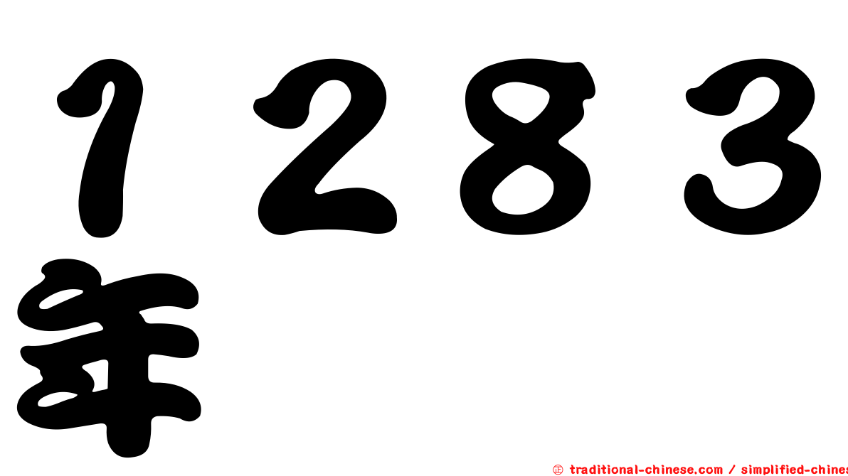 １２８３年