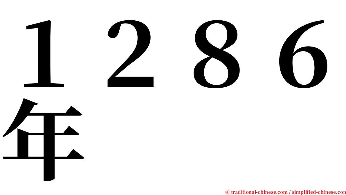 １２８６年 serif font