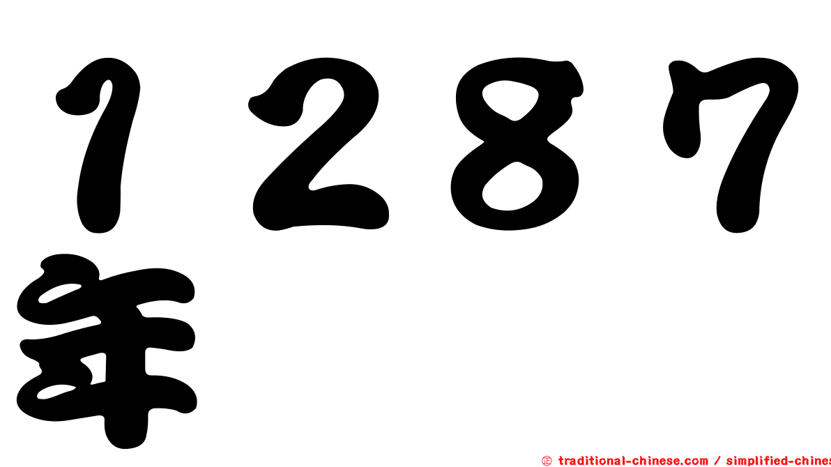 １２８７年