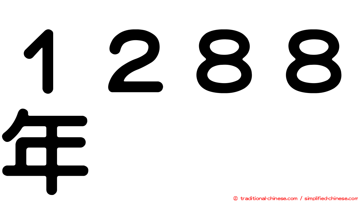 １２８８年