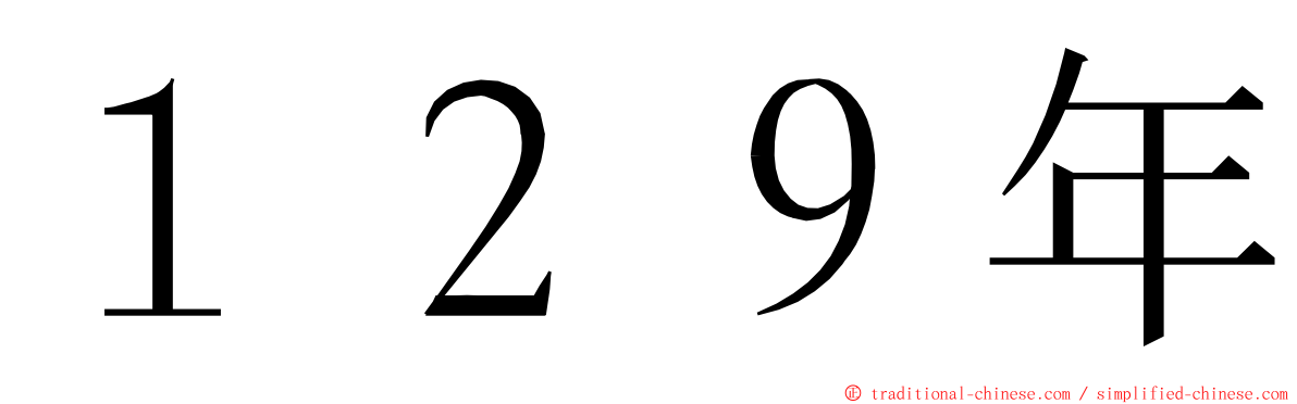 １２９年 ming font