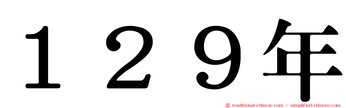 １２９年