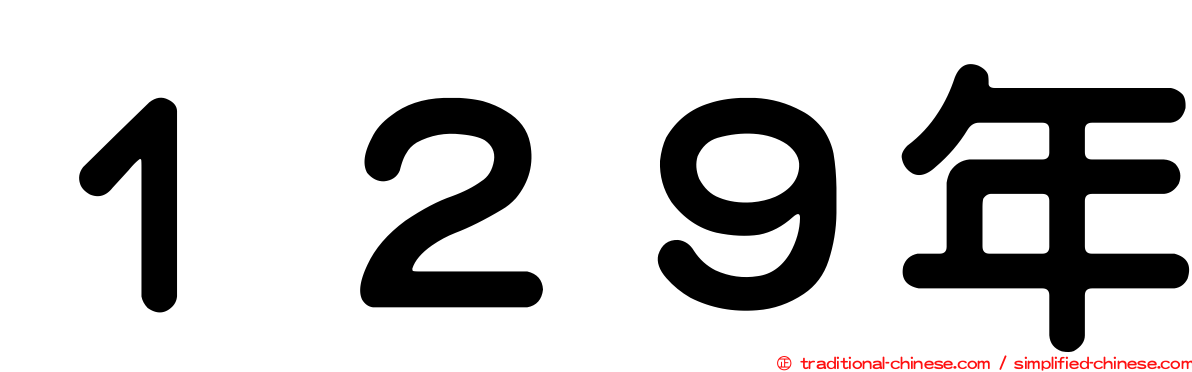 １２９年