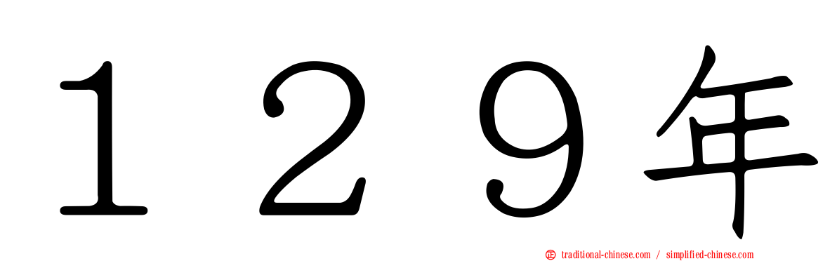 １２９年