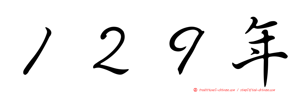 １２９年